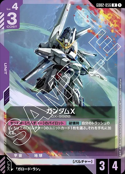 ガンダムX 【GD02-056R】